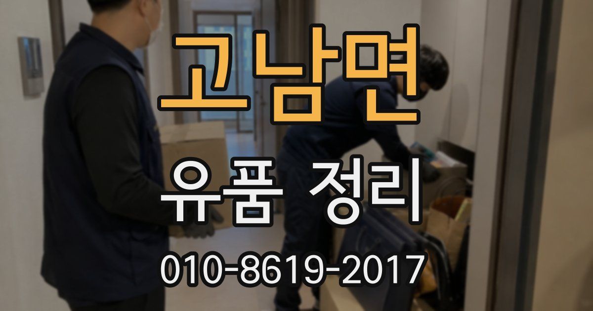 고남면 유품 정리
