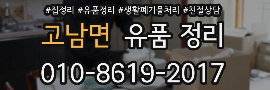 고남면 유품 정리