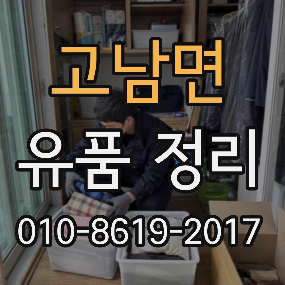 고남면 유품 정리