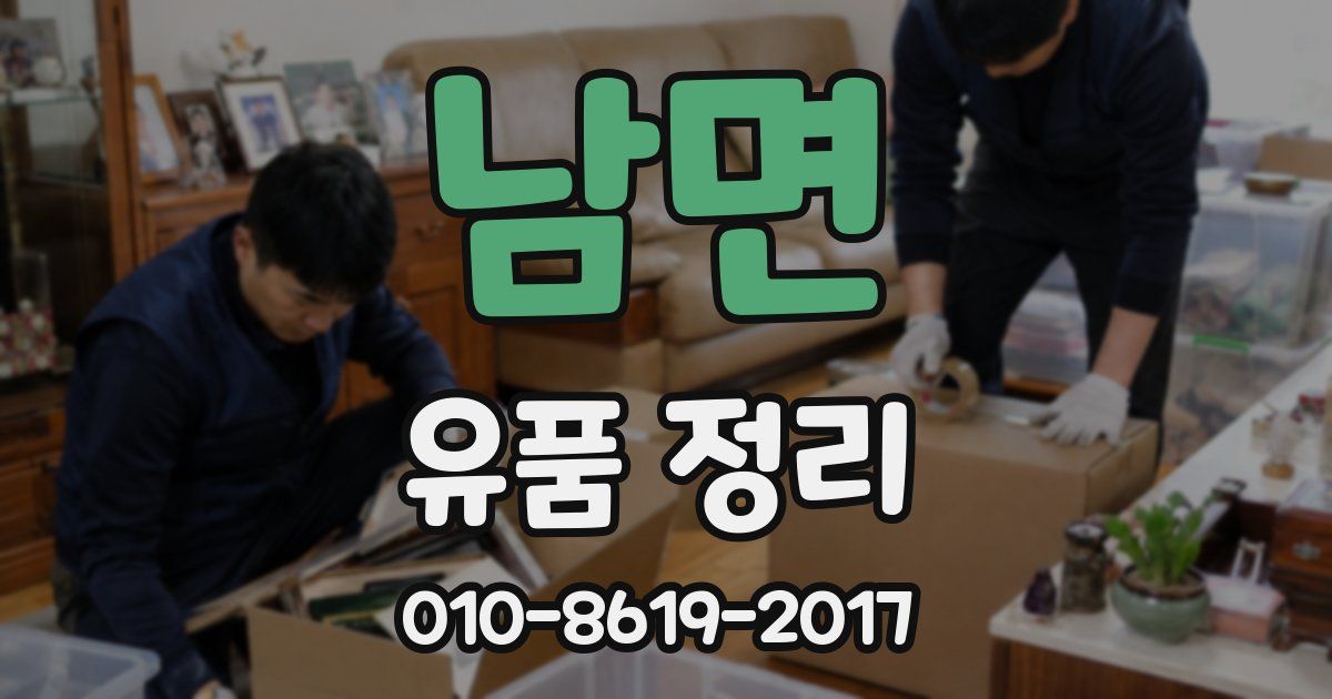 남면 유품 정리