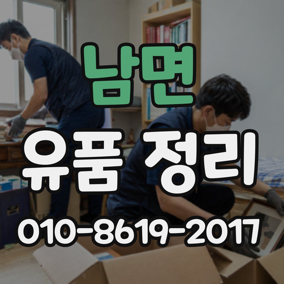 남면 유품 정리