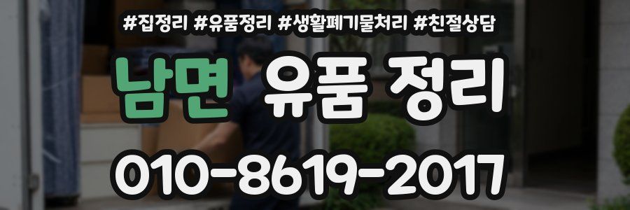 남면 유품 정리