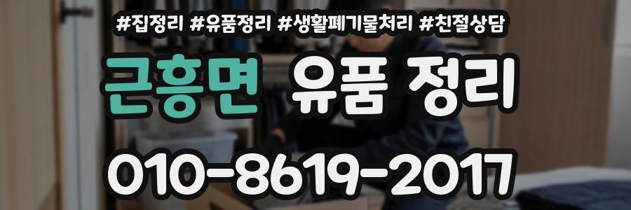 근흥면 유품 정리