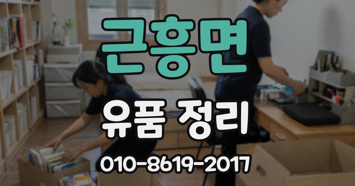 근흥면 유품 정리