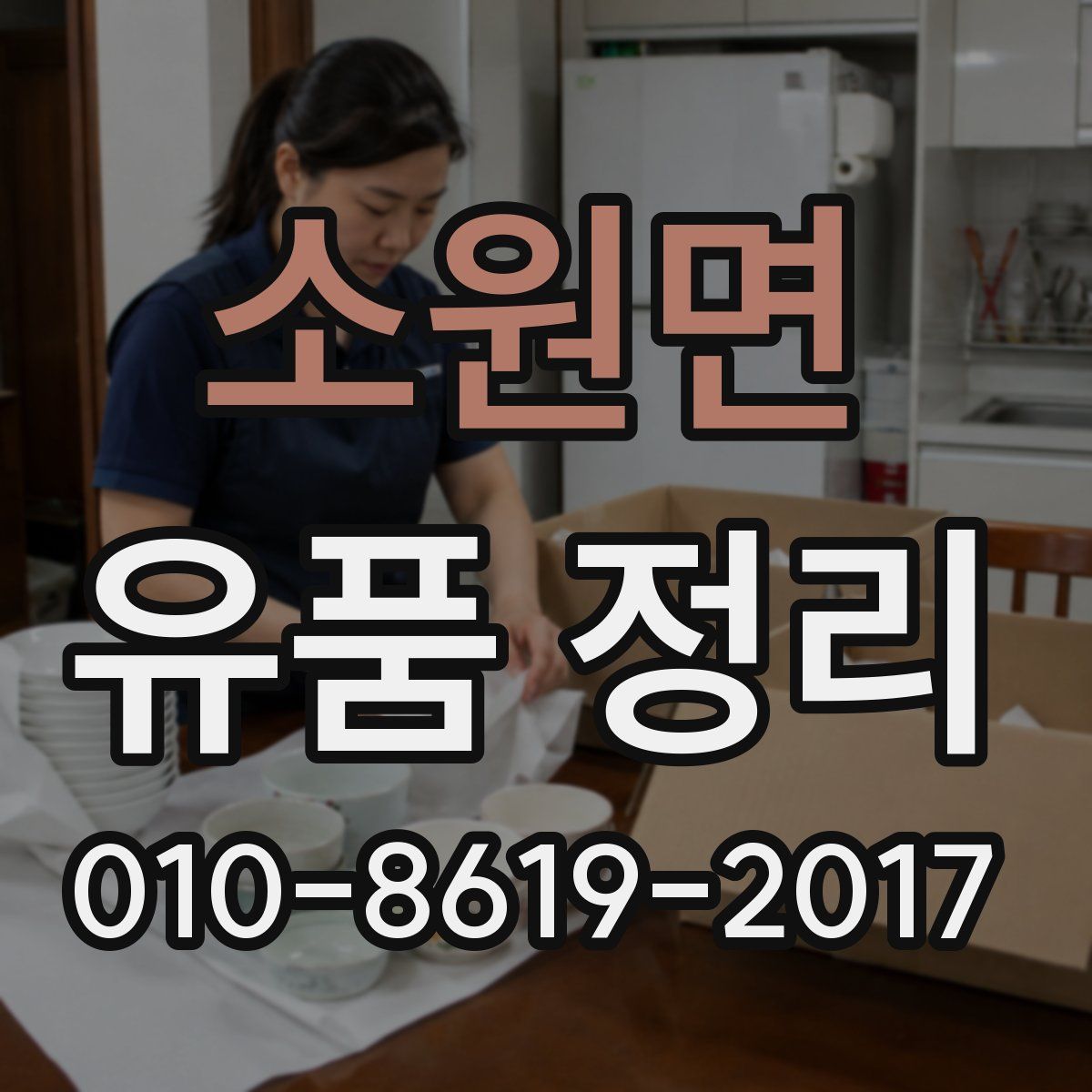 소원면 유품 정리