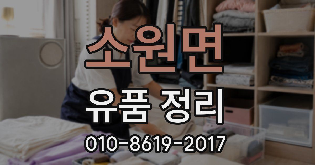 소원면 유품 정리