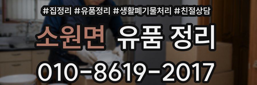 소원면 유품 정리