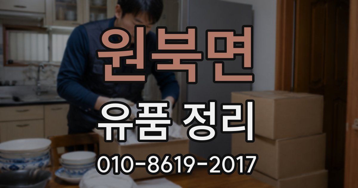 원북면 유품 정리
