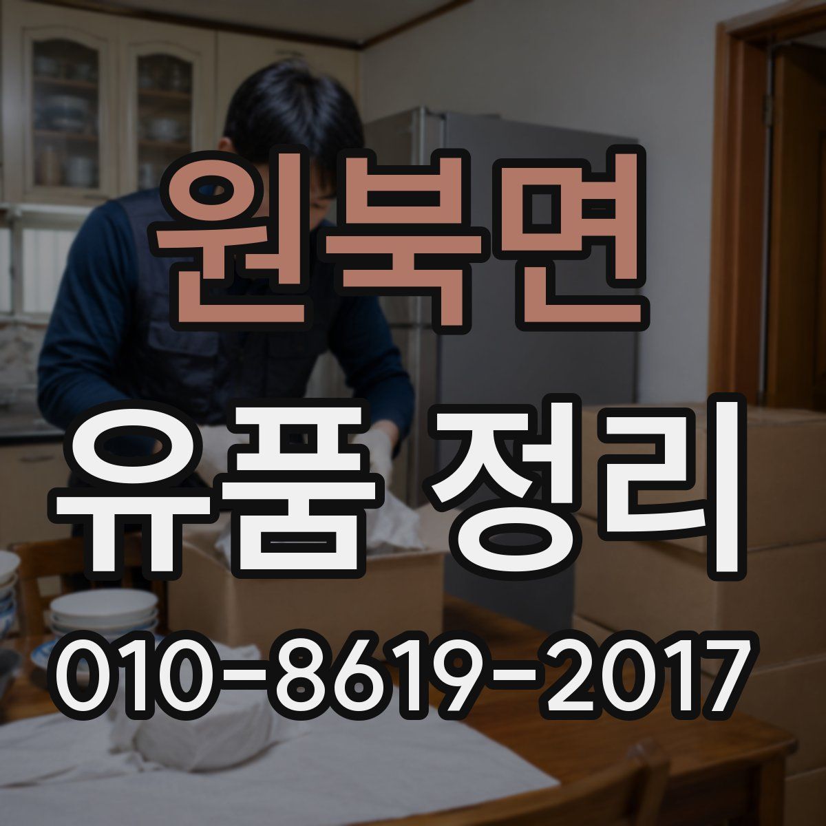 원북면 유품 정리