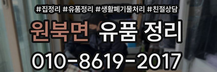 원북면 유품 정리