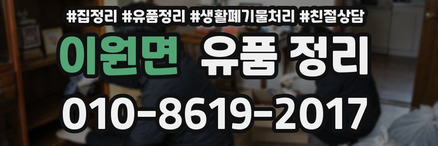 이원면 유품 정리