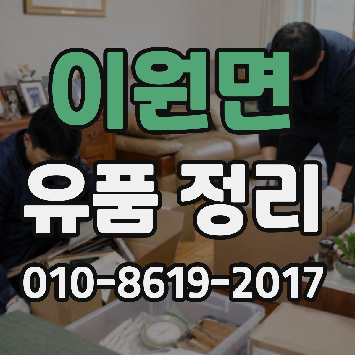 이원면 유품 정리