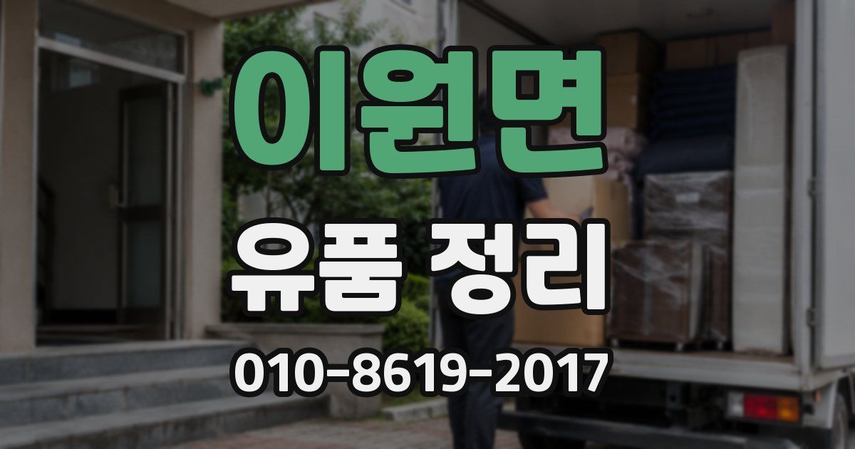 이원면 유품 정리