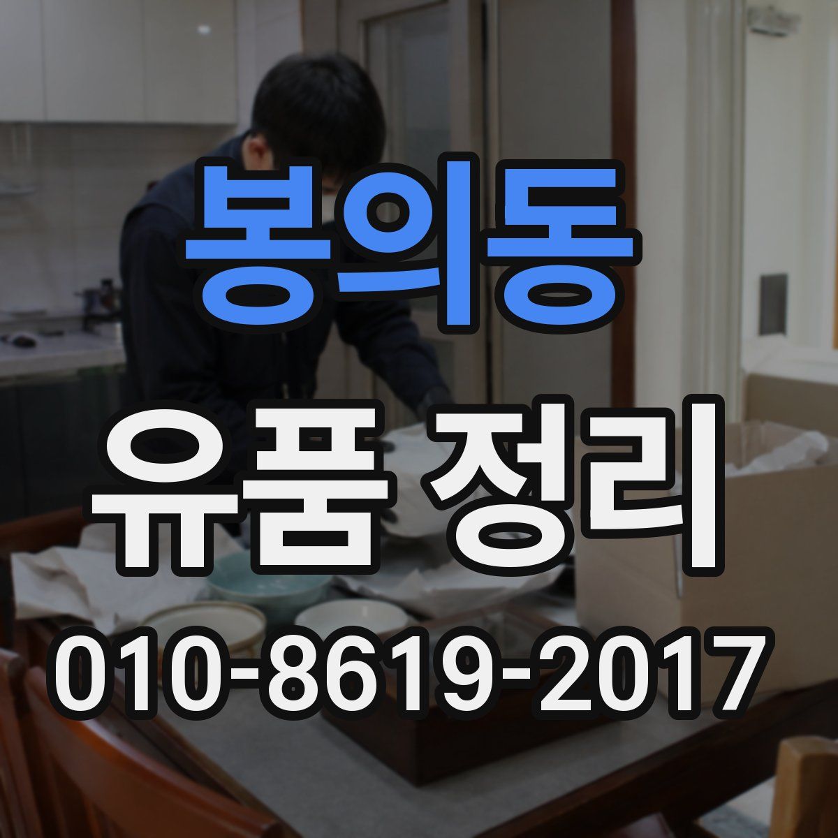 봉의동 유품 정리