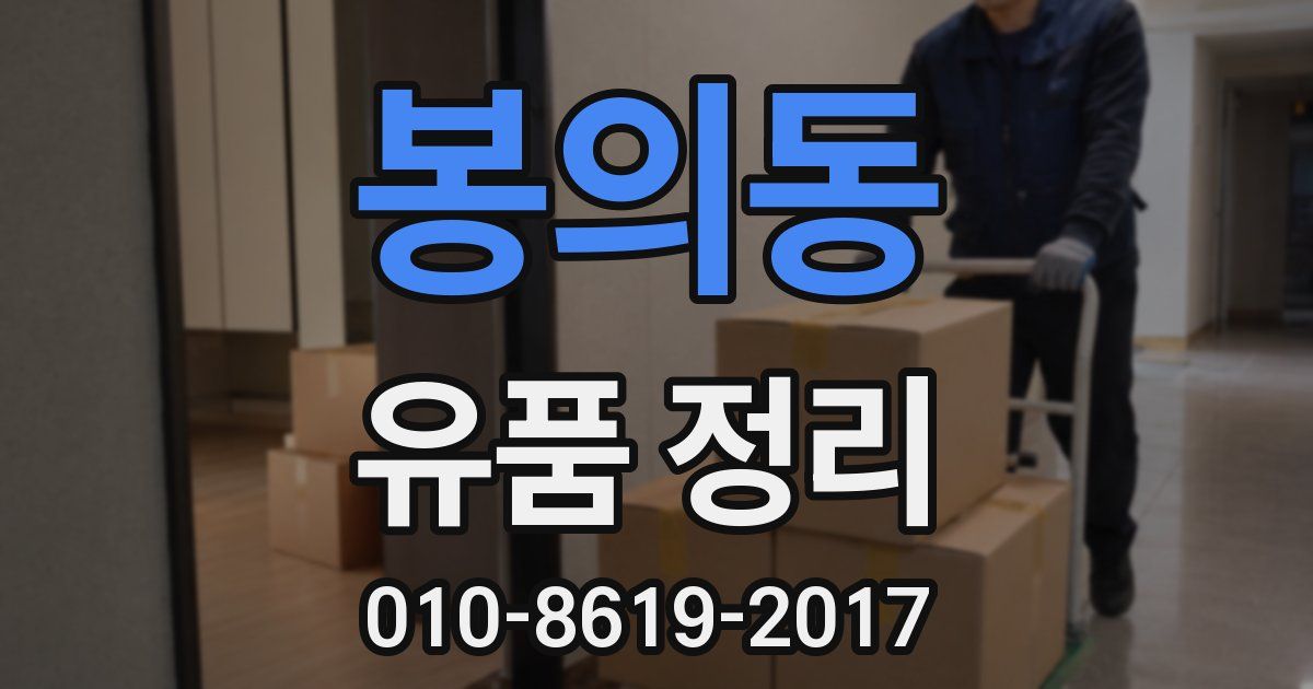 봉의동 유품 정리