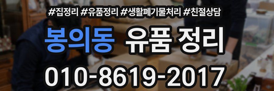 봉의동 유품 정리