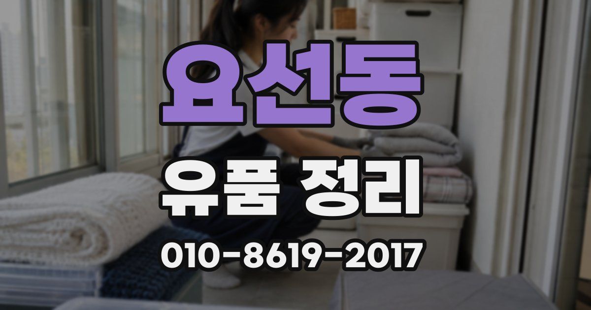 요선동 유품 정리