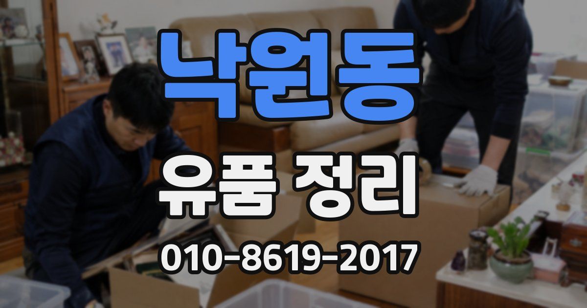 낙원동 유품 정리