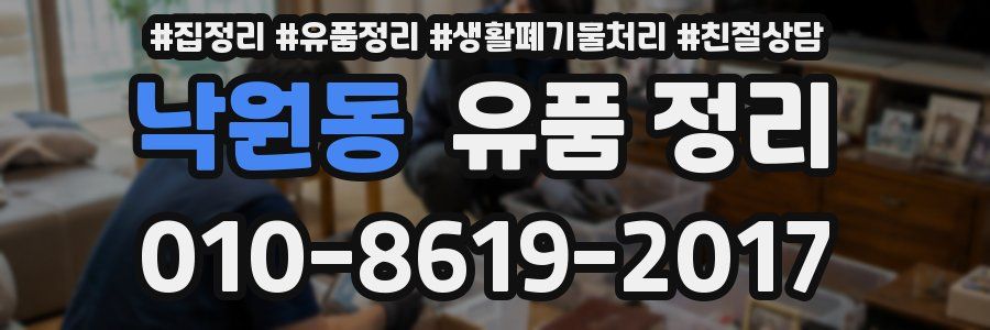 낙원동 유품 정리