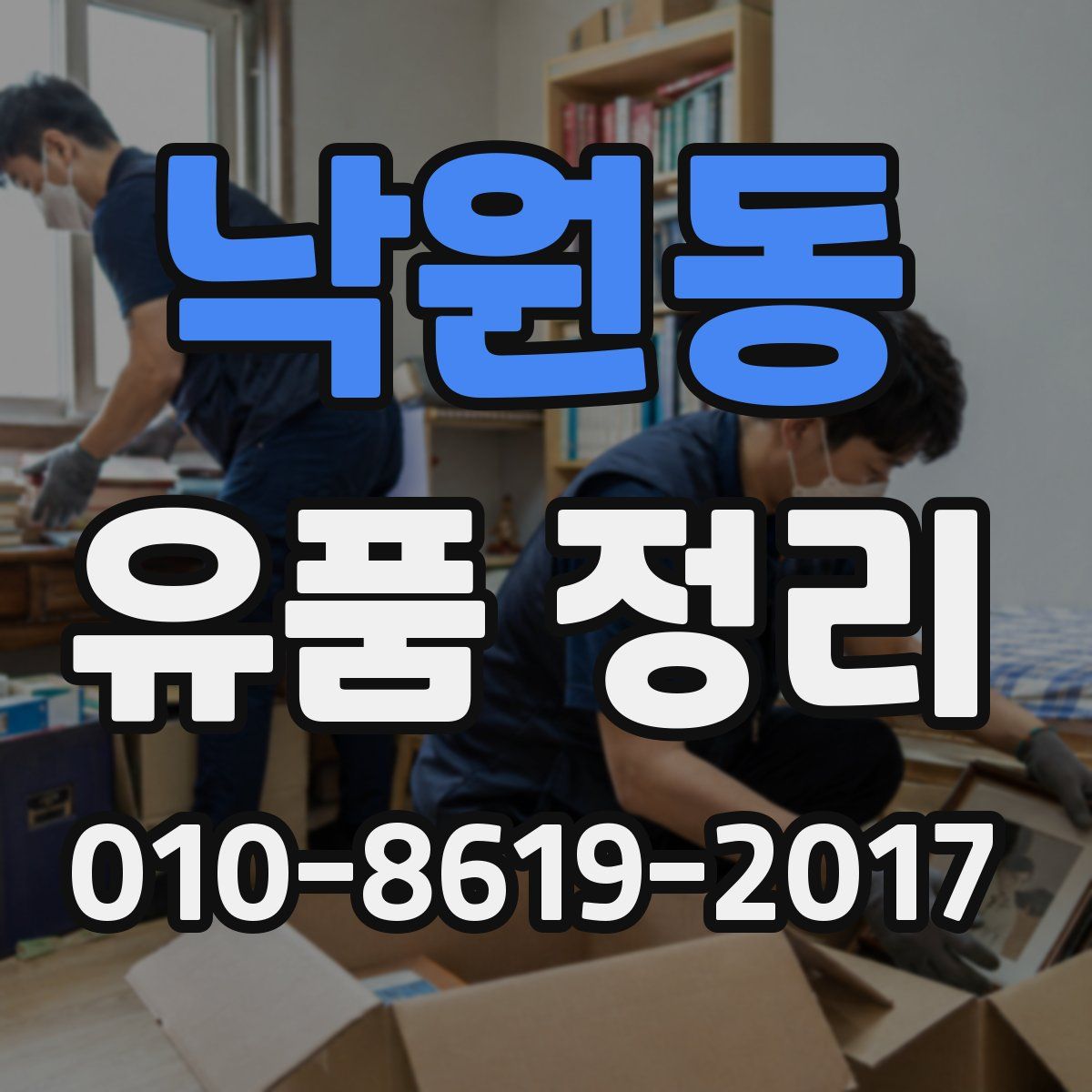 낙원동 유품 정리