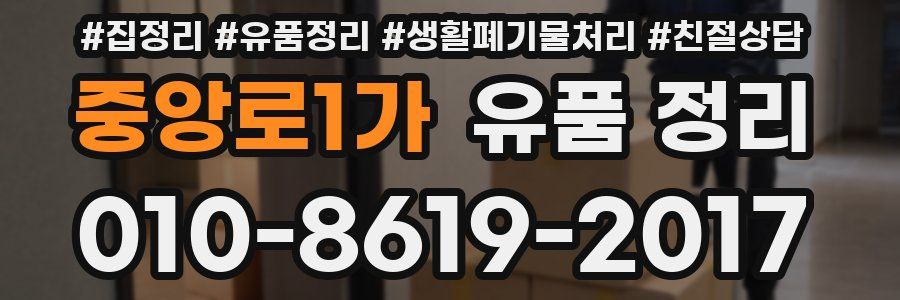 중앙로1가 유품 정리
