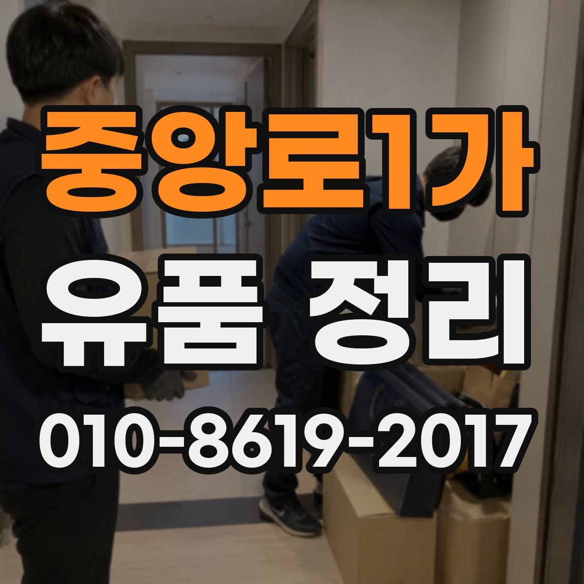 중앙로1가 유품 정리