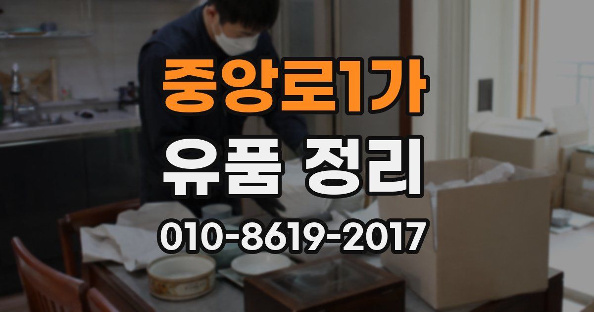 중앙로1가 유품 정리