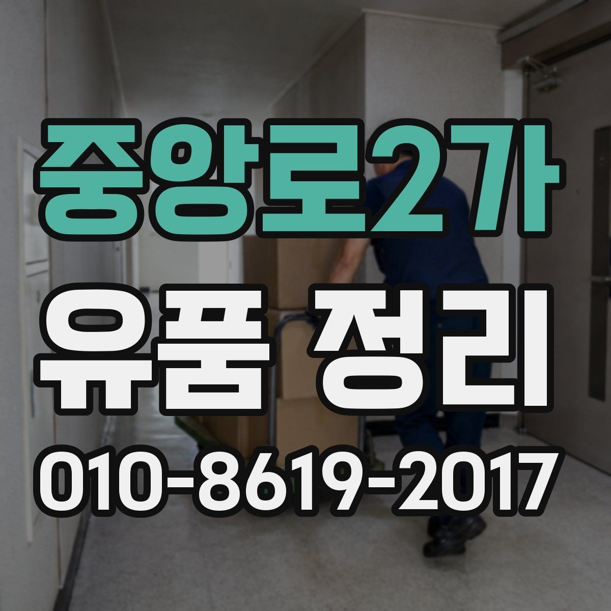 중앙로2가 유품 정리 상담 때 확인할 내용해야 할 내용