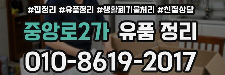 중앙로2가 유품 정리