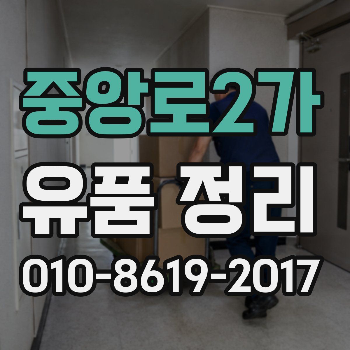 중앙로2가 유품 정리