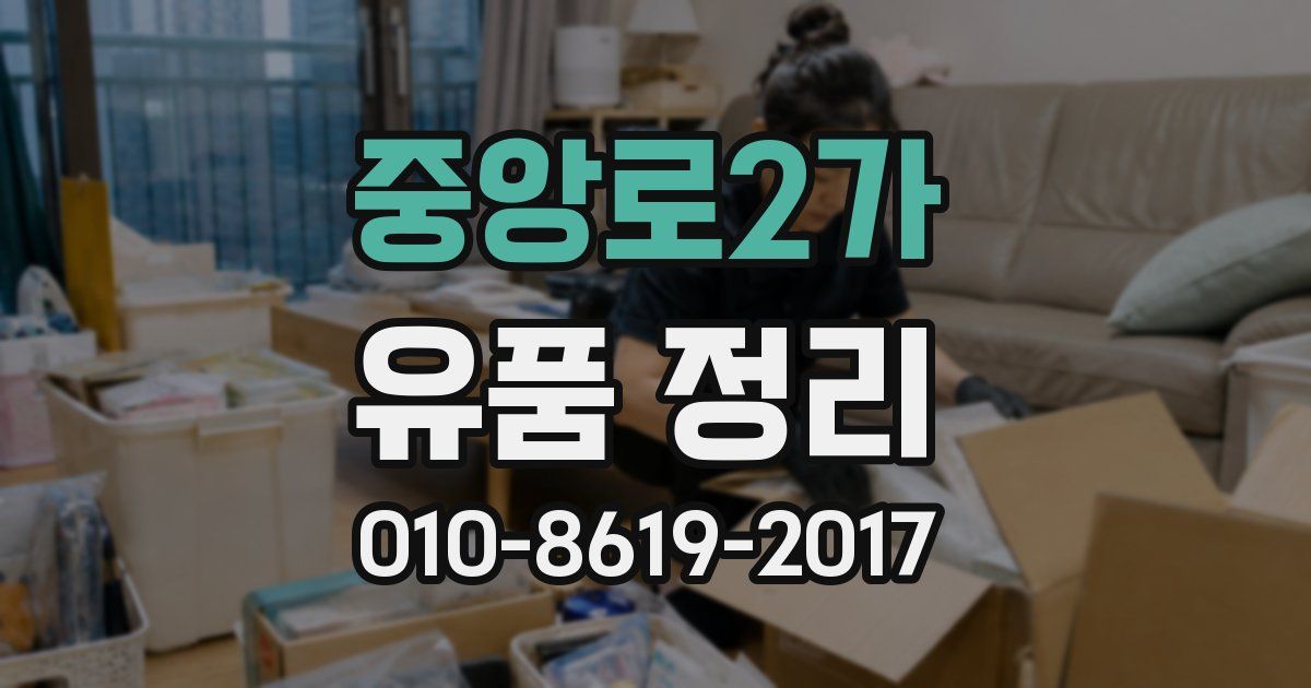중앙로2가 유품 정리