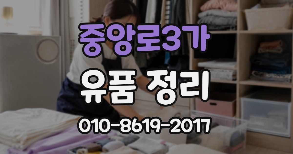 중앙로3가 유품 정리