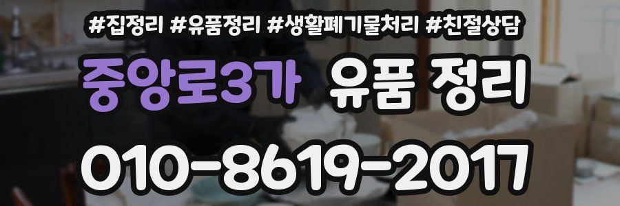 중앙로3가 유품 정리