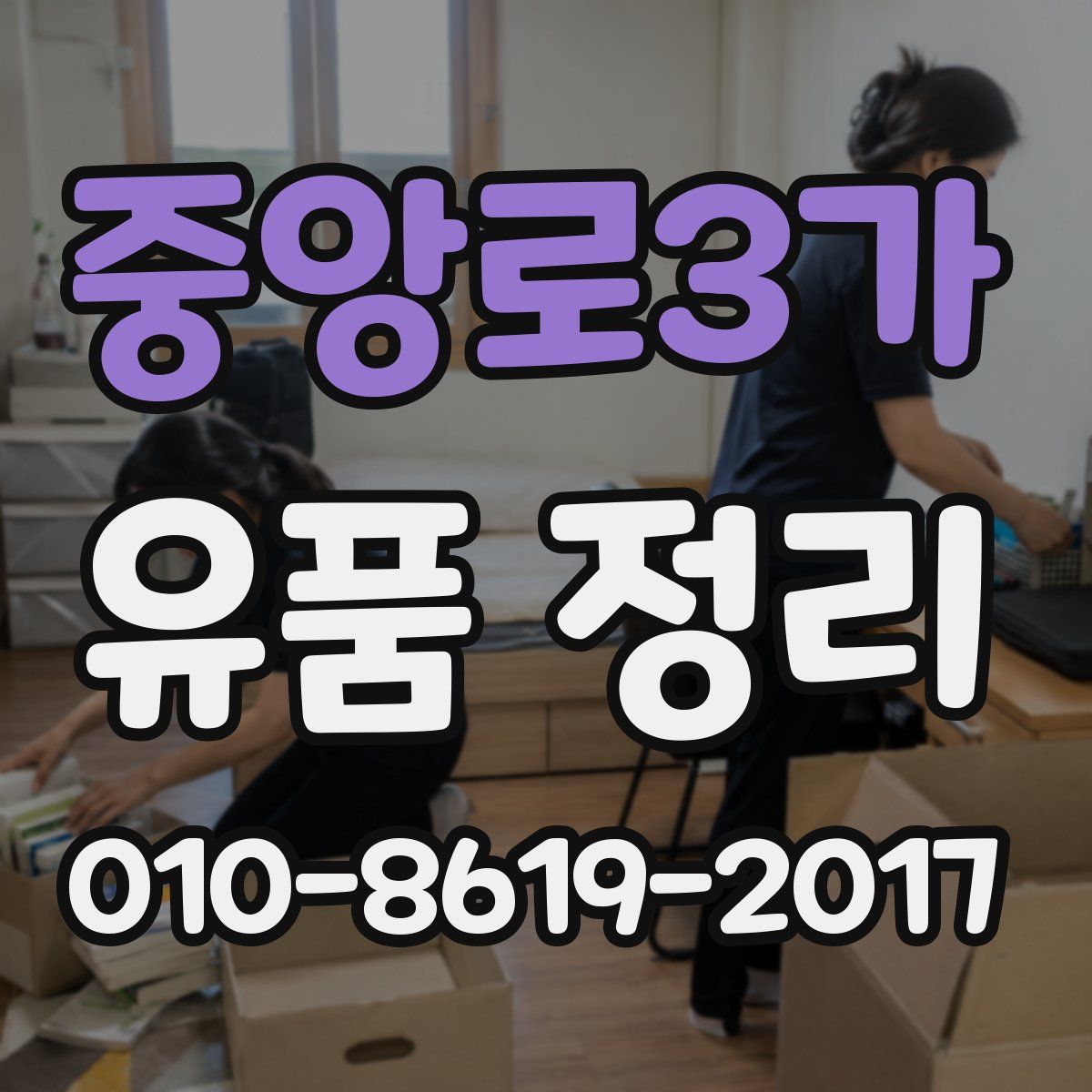 중앙로3가 유품 정리