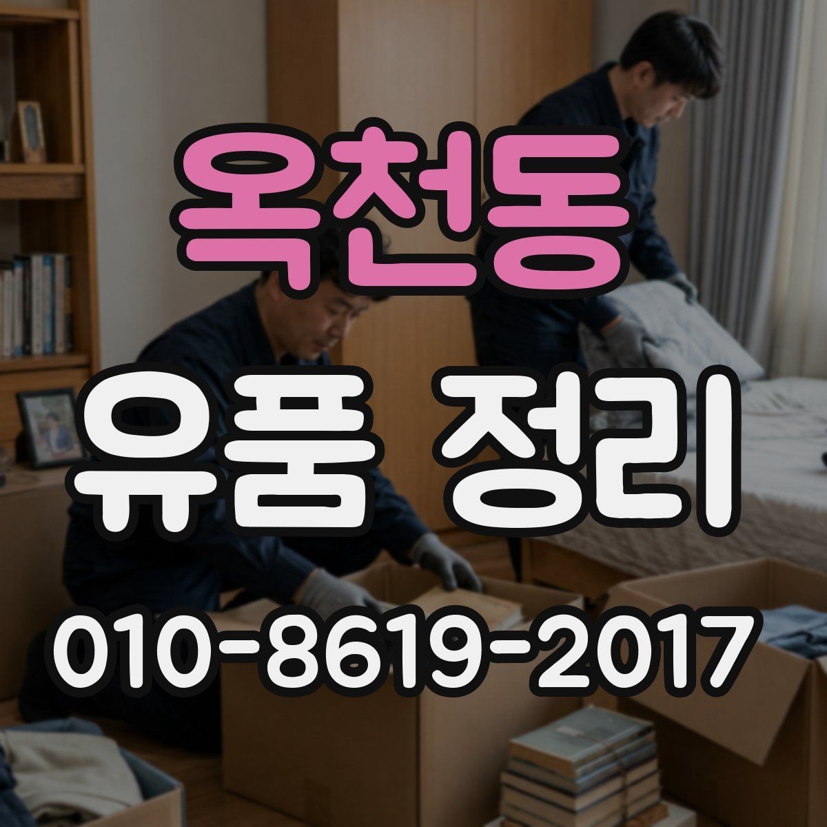 옥천동 유품 정리 비용 절감을 위한 체크포인트