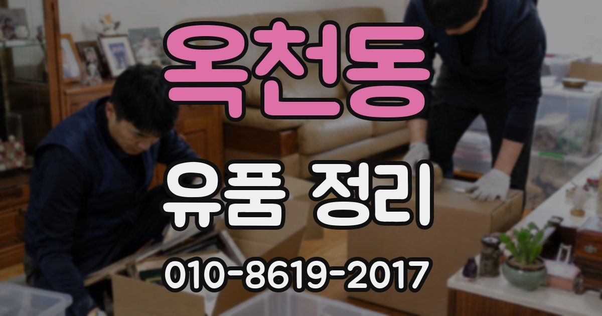 옥천동 유품 정리