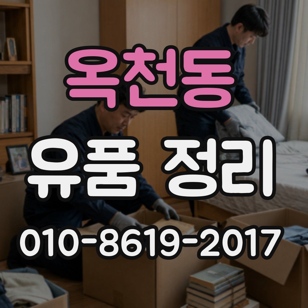 옥천동 유품 정리
