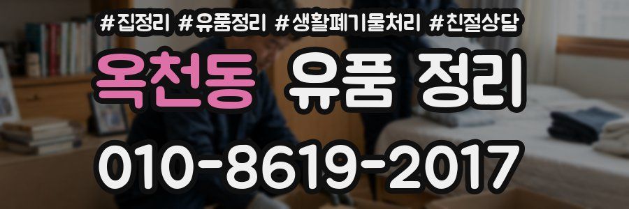 옥천동 유품 정리