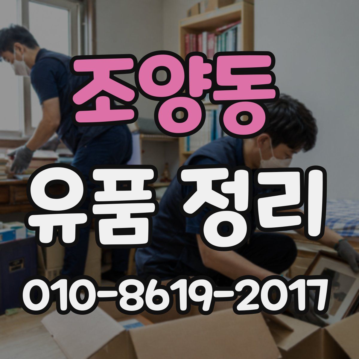조양동 유품 정리