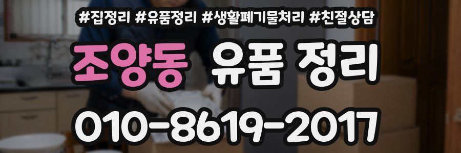 조양동 유품 정리