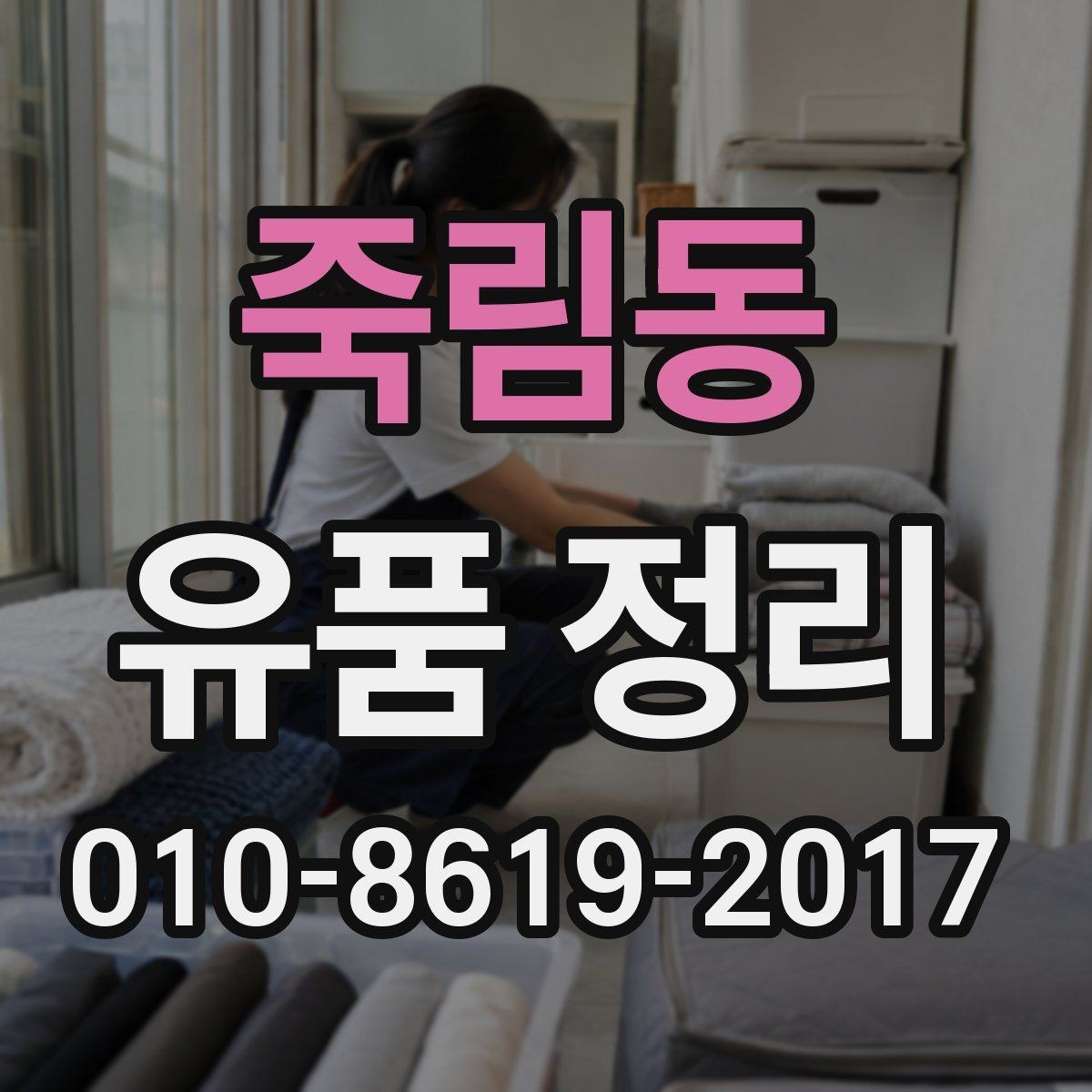 죽림동 유품 정리 진행 전 가족 간 합의가 필요한 이유