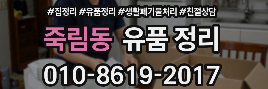 죽림동 유품 정리