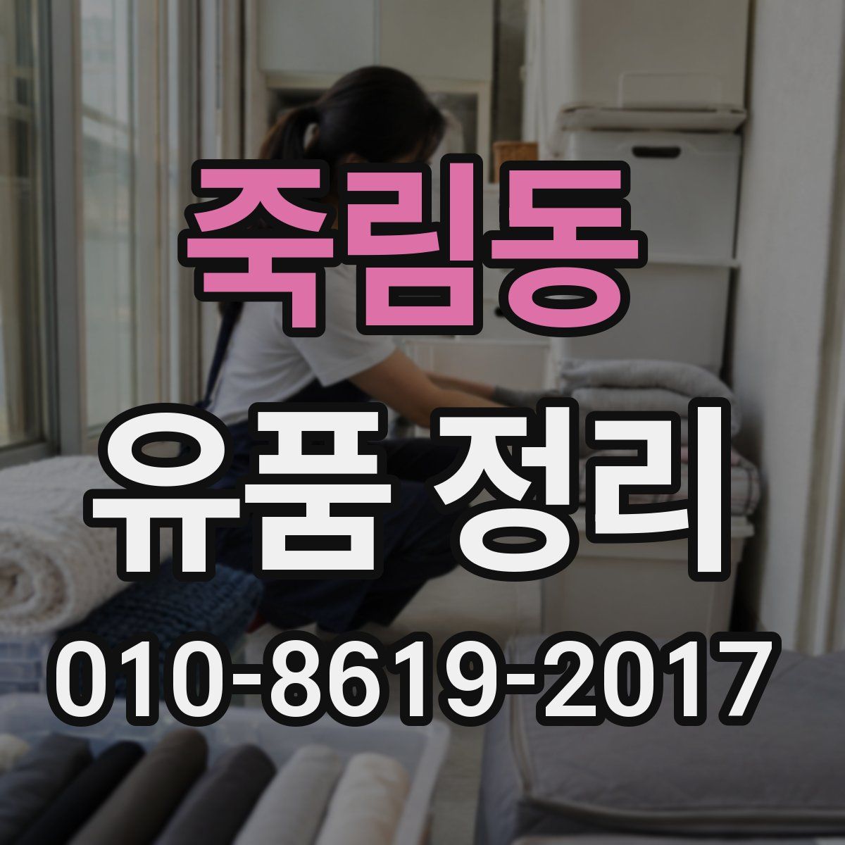 죽림동 유품 정리