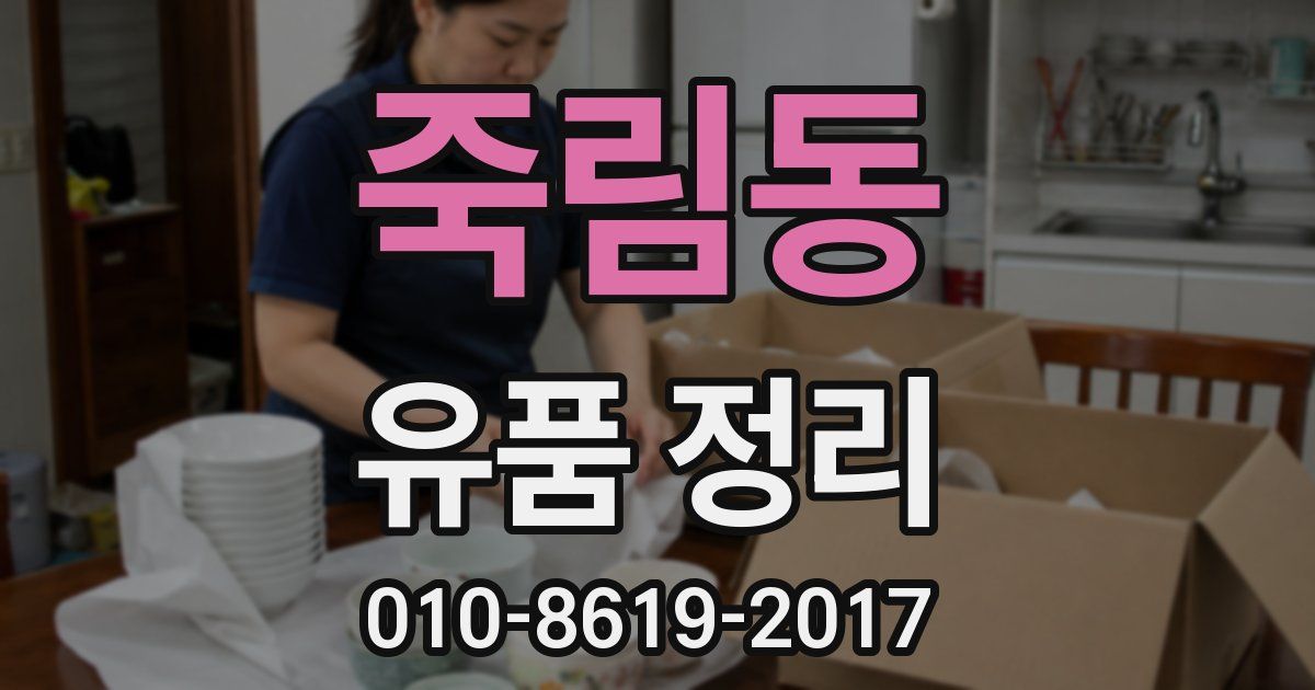 죽림동 유품 정리