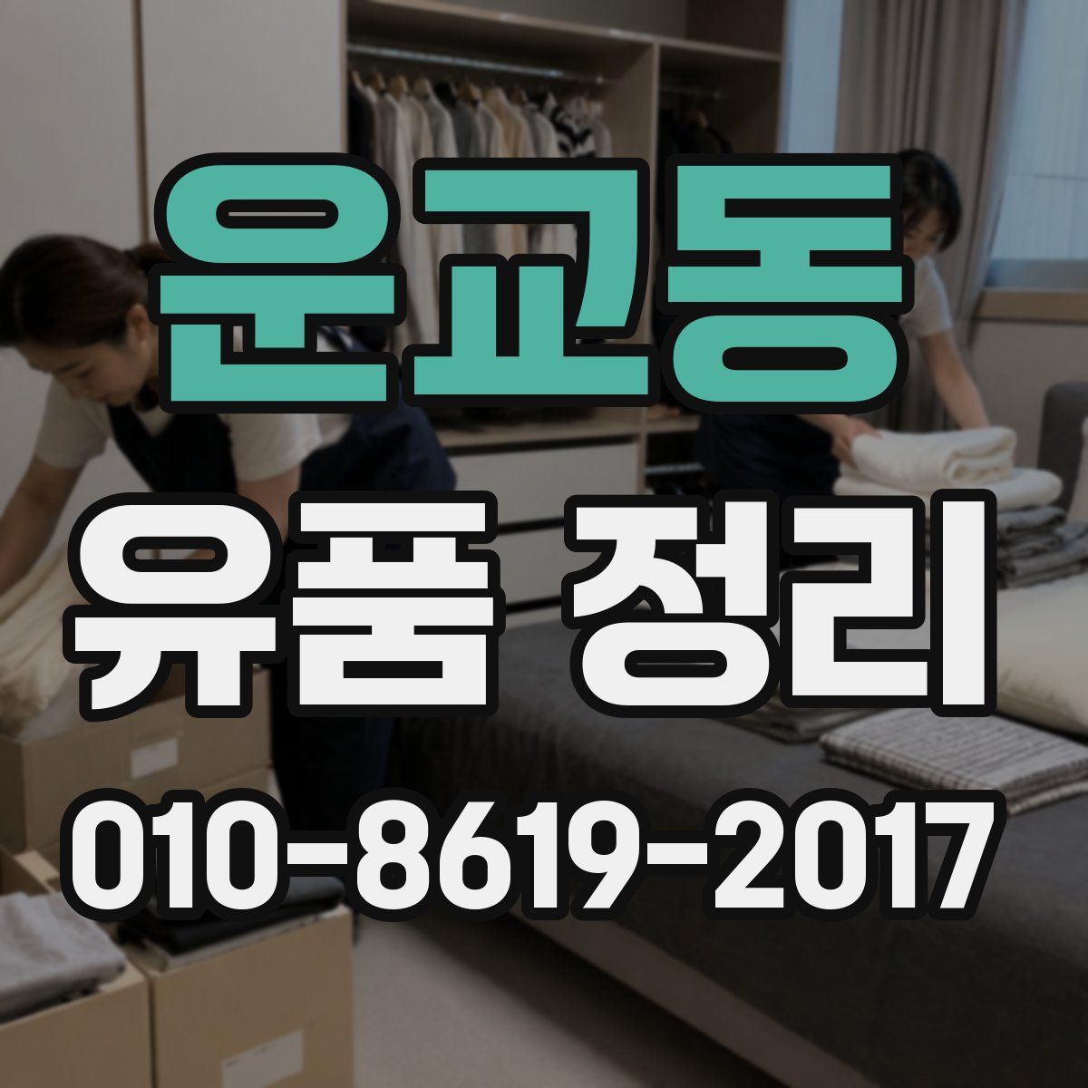 운교동 유품 정리