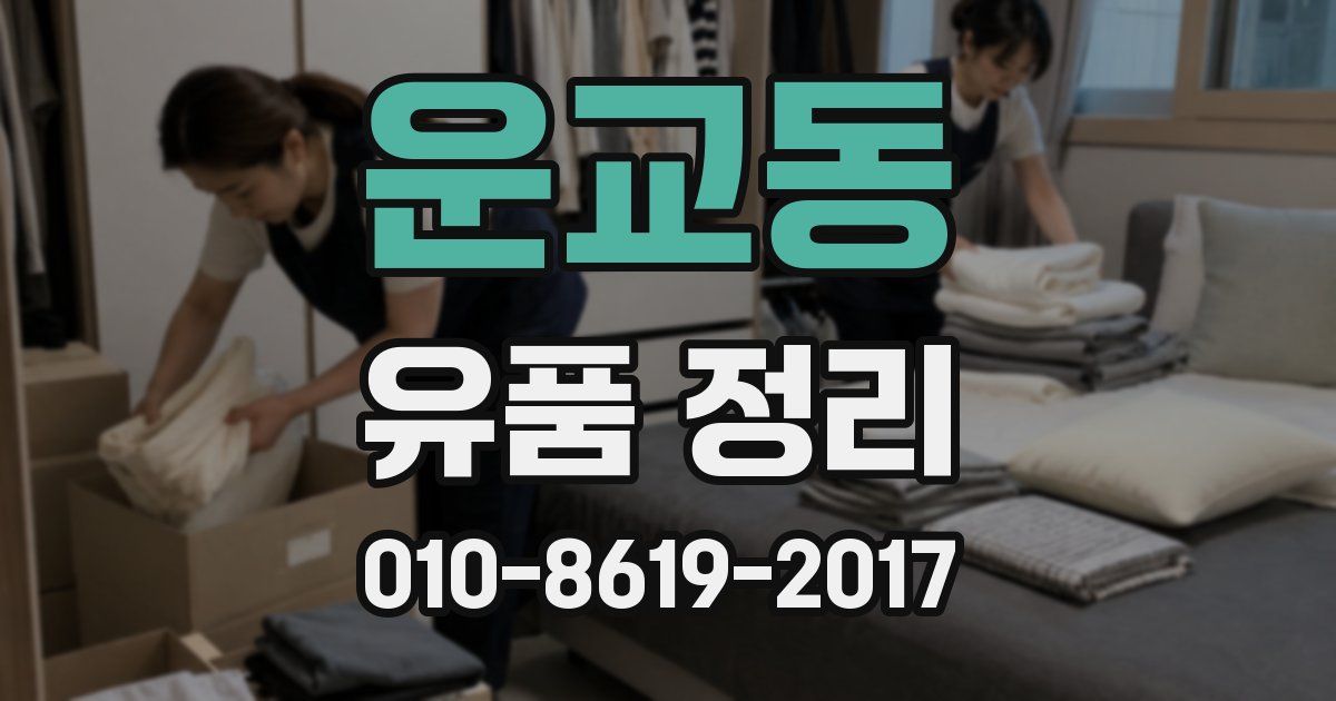 운교동 유품 정리