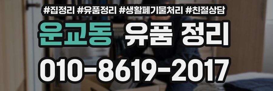 운교동 유품 정리