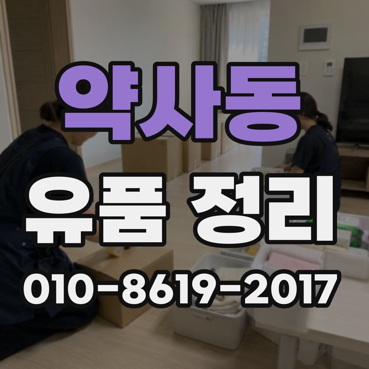 약사동 유품 정리 대상이 많은 집에서 필요한 준비