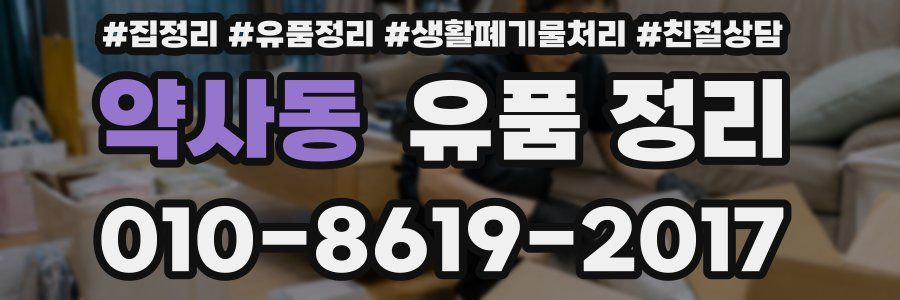 약사동 유품 정리