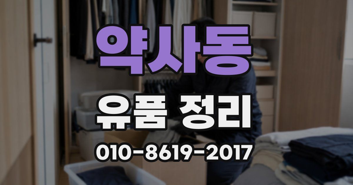 약사동 유품 정리